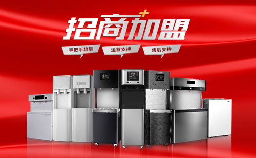 老子有钱lzyq88商用直饮水机招商，有哪些优势？